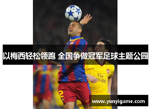 以梅西轻松领跑 全国争做冠军足球主题公园