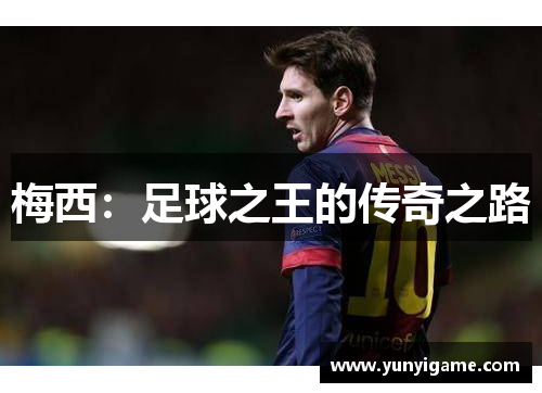 梅西：足球之王的传奇之路