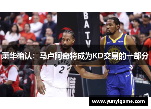 萧华确认：马卢阿奇将成为KD交易的一部分