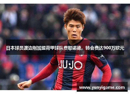 日本球员渡边刚加盟荷甲球队费耶诺德，转会费达900万欧元