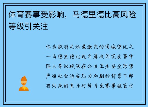 体育赛事受影响，马德里德比高风险等级引关注