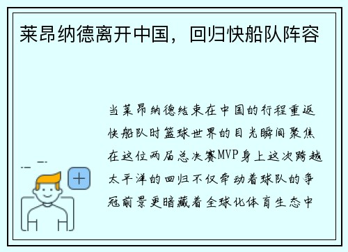 莱昂纳德离开中国，回归快船队阵容
