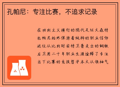 孔帕尼：专注比赛，不追求记录