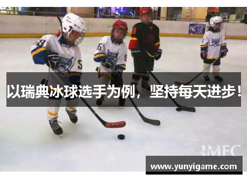 以瑞典冰球选手为例，坚持每天进步！