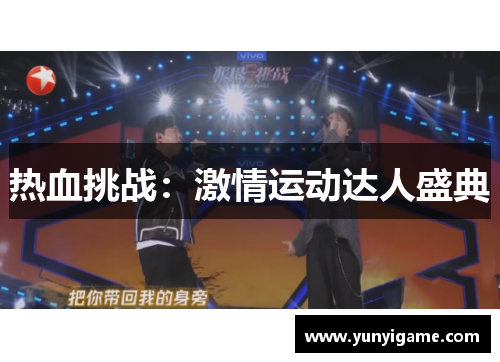 热血挑战：激情运动达人盛典