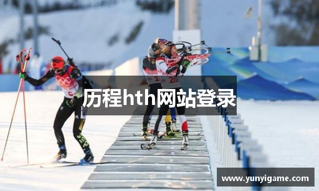 历程hth网站登录