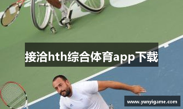 接洽hth综合体育app下载