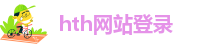 hth网站登录